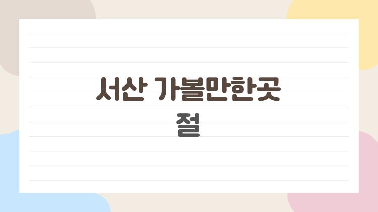 서산 가볼만한곳 절