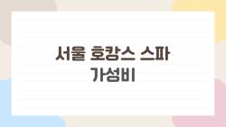 서울 호캉스 스파 가성비, 10만 원대에도 이런 곳이 있다니