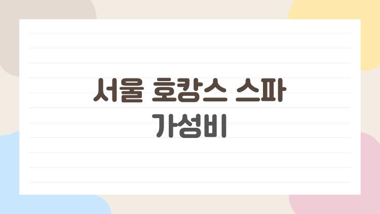 서울 호캉스 스파 가성비