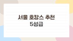 서울 호캉스 추천 5성급, 시그니엘에서 꿈같은 하루 보냈어요