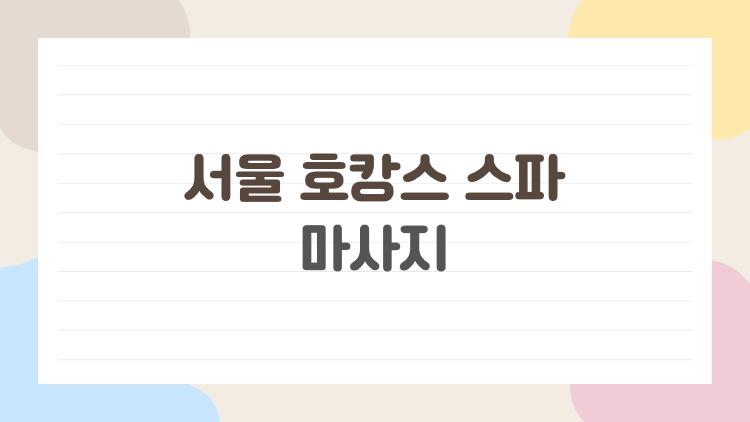 서울 호캉스 스파 마사지