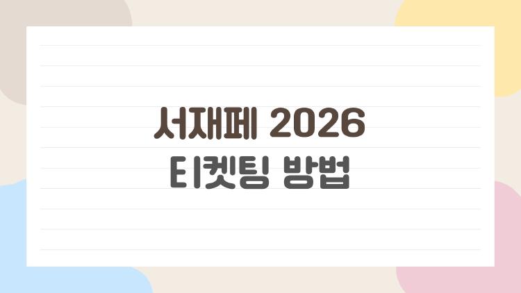 서재페 2026 티켓팅 방법