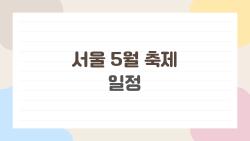 서울 5월 축제 일정, 2026년에는 왜 사람들이 이 시즌을 그렇게 기다릴까