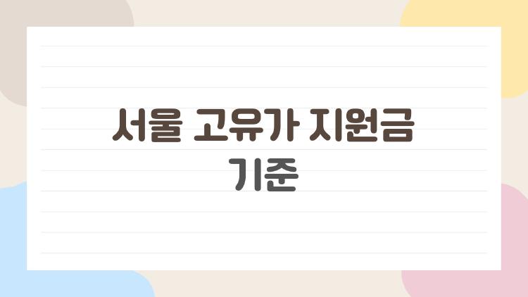 서울 고유가 지원금 기준, 나는 받을 수 있을까 가장 많이 묻는 이유