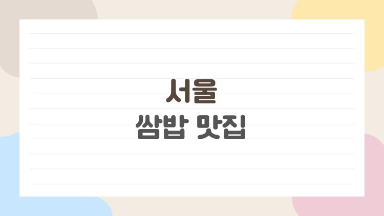 서울 쌈밥 맛집