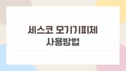 세스코 모기기피제 사용방법, 모기 제로 된 여름밤 실화냐