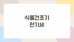 식품건조기 전기세, 정말 한 달에 몇 원이 나올까?