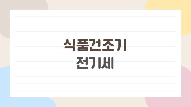 식품건조기 전기세