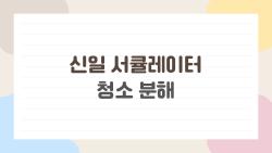 신일 서큘레이터 청소 분해 진짜 쉬워? 먼지 폭발 후기 충격