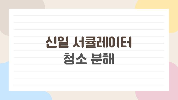 신일 서큘레이터 청소 분해