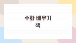 수화 배우기 책, 2주 만에 카페 주문 성공한 비법