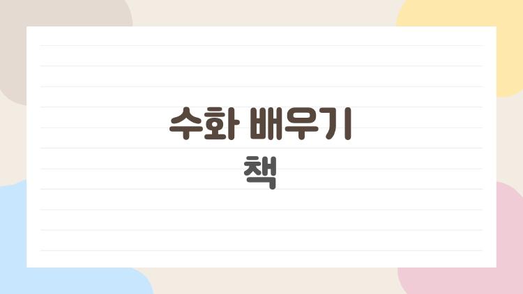 수화 배우기 책, 2주 만에 카페 주문 성공한 비법