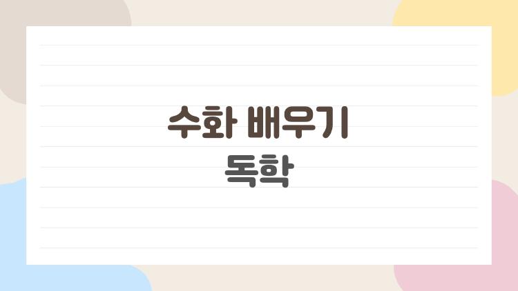 수화 배우기 독학