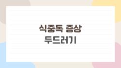 식중독 증상 두드러기, 피부에서 발견한 이상 신호라니?