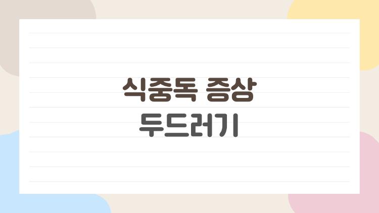 식중독 증상 두드러기, 피부에서 발견한 이상 신호라니?