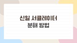 신일 서큘레이터 분해 방법, 직접 해보니 이거였어