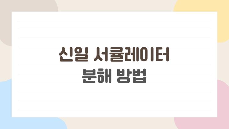 신일 서큘레이터 분해 방법