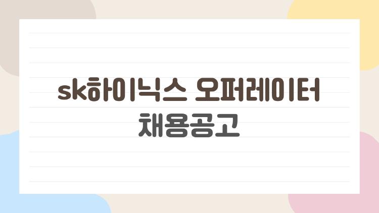 sk하이닉스 오퍼레이터 채용공고