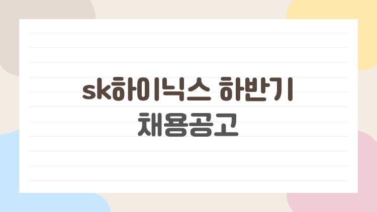 sk하이닉스 하반기 채용공고