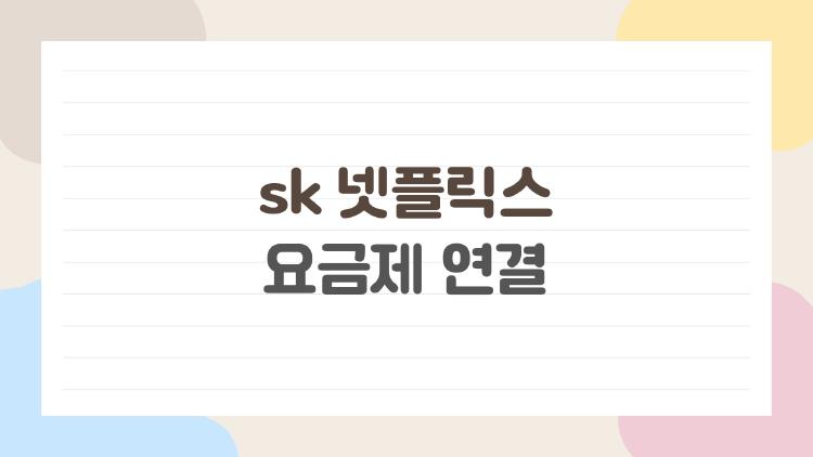sk 넷플릭스 요금제 연결