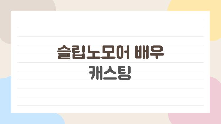 슬립노모어 배우 캐스팅