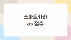 스마트카라 as 접수, 인천 보조금 50만 원 챙기는 꿀팁 대공개