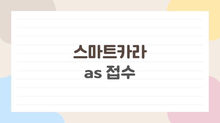 스마트카라 as 접수