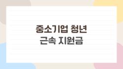 중소기업 청년 근속 지원금, 720만원 그냥 버리실 건가요?