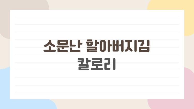 소문난 할아버지김 칼로리