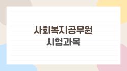 사회복지공무원 시험과목, 5개월 합격한 내 경험부터 팁까지