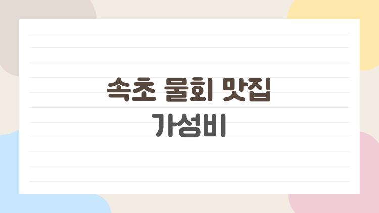 속초 물회 맛집 가성비