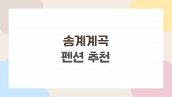 송계계곡 펜션 추천, 계곡 2분만에 물놀이 천국 발견!