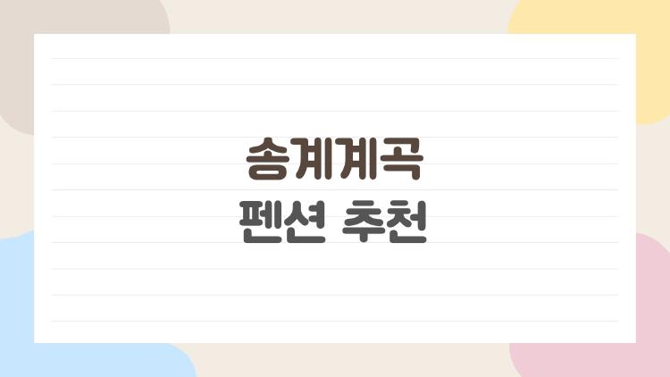 송계계곡 펜션 추천