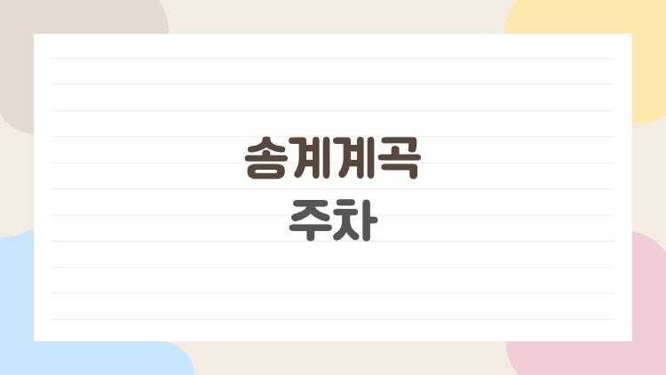 송계계곡 주차