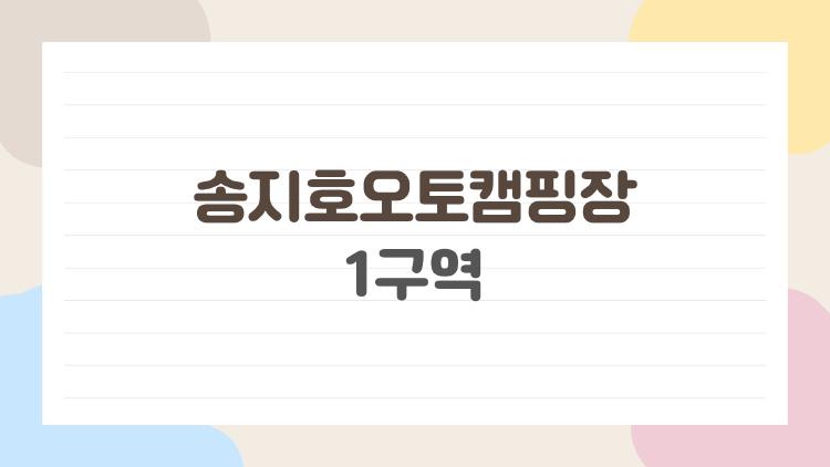 송지호오토캠핑장 1구역, 명당 28번 잡았다가 충격 받은 이유