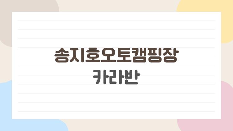 송지호오토캠핑장 카라반