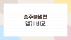 송주불냉면 맵기 비교, 2단계가 불닭보다 세? 진짜 후기 폭로