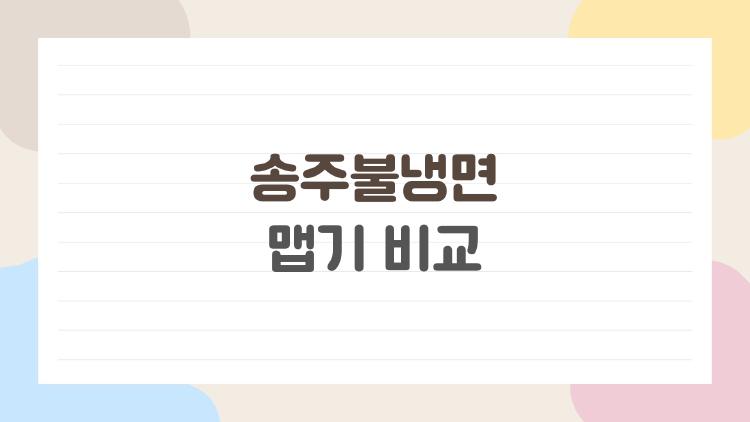 송주불냉면 맵기 비교, 2단계가 불닭보다 세? 진짜 후기 폭로