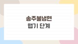 송주불냉면 맵기 단계, 3단계 먹고 응급실 직행할 뻔