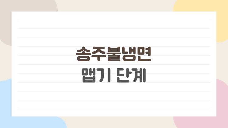 송주불냉면 맵기 단계