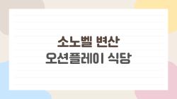 소노벨 변산 오션플레이 식당, 물놀이 후 최고 선택은?