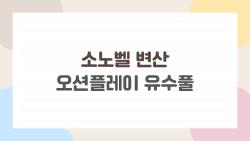 소노벨 변산 오션플레이 유수풀, 비오는 날에도 괜찮을까
