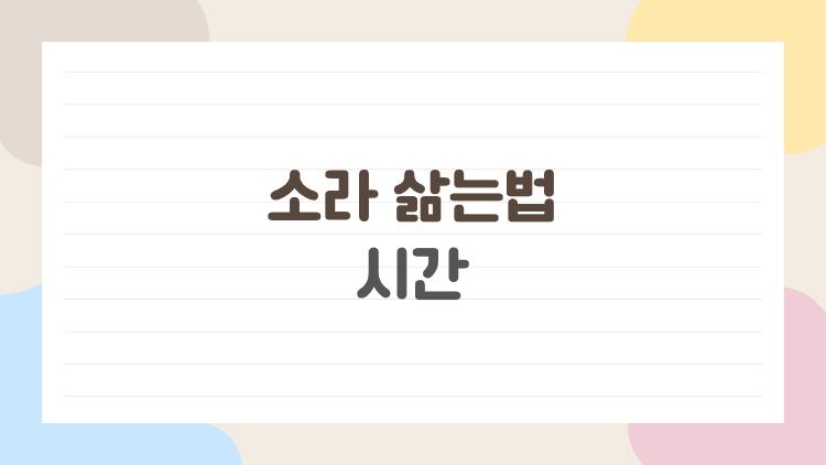 소라 삶는법 시간