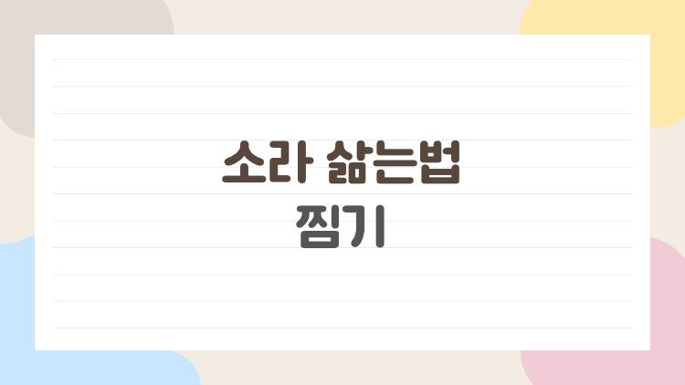 소라 삶는법 찜기, 10분만에 쫄깃 성공비법 대공개
