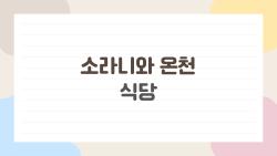 소라니와 온천 식당, 2026에 진짜 궁금한 것들만 쏙쏙