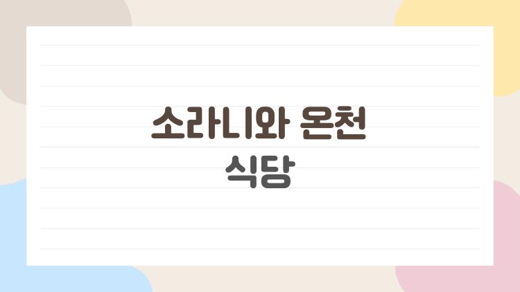소라니와 온천 식당