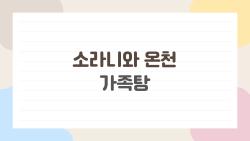 소라니와 온천 가족탕, 2026년에 이렇게 즐기면 후회 없어요