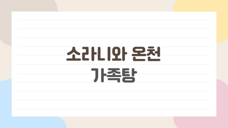 소라니와 온천 가족탕
