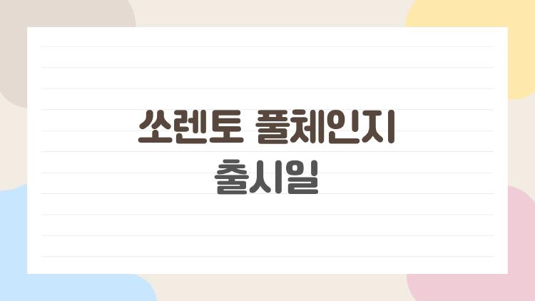 쏘렌토 풀체인지 출시일 언제일까, 2026년 지금 가장 많이 묻는 이유