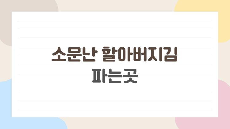 소문난 할아버지김 파는곳
